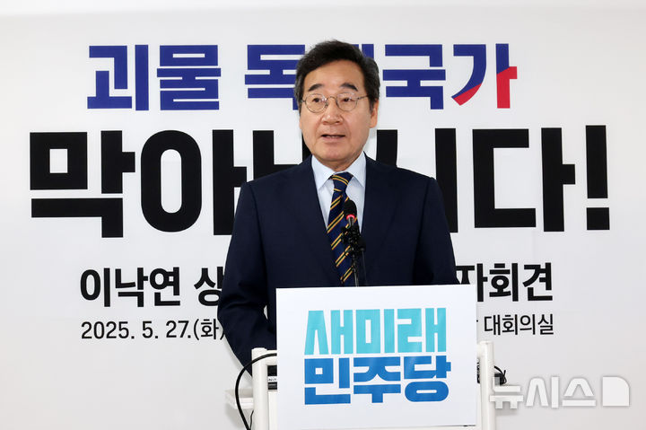 [서울=뉴시스] 조성우 기자 = 이낙연 새미래민주당 상임고문이 27일 오전 서울 여의도 중앙당사에서 김문수 국민의힘 대선후보와 '개헌·공동정부' 합의 관련 기자회견을 하고 있다. 2025.05.27. xconfind@newsis.com