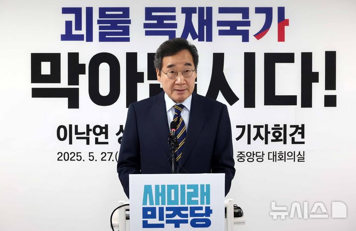 [서울=뉴시스] 조성우 기자 = 이낙연 새미래민주당 상임고문이 27일 오전 서울 여의도 중앙당사에서 김문수 국민의힘 대선후보와 '개헌·공동정부' 합의 관련 기자회견을 하고 있다. 2025.05.27. xconfind@newsis.com