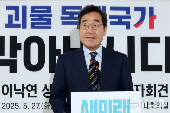 [서울=뉴시스] 조성우 기자 = 이낙연 새미래민주당 상임고문이 27일 오전 서울 여의도 중앙당사에서 김문수 국민의힘 대선후보와 '개헌·공동정부' 합의 관련 기자회견을 하고 있다. 2025.05.27. xconfind@newsis.com