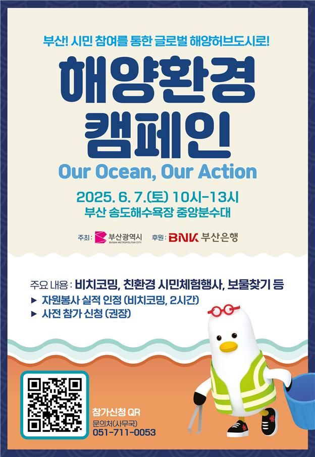 [부산=뉴시스] 부산시가 BNK 부산은행과 함께 펼치는 해양환경 캠페인 포스터(사진=부산시 제공) 2025.05.28. photo@newsis.com *재판매 및 DB 금지