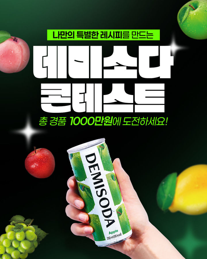 [서울=뉴시스] 동아오츠카는 데미소다 레시피 공모전 이벤트를 진행한다.(사진=동아오츠카 제공) *재판매 및 DB 금지