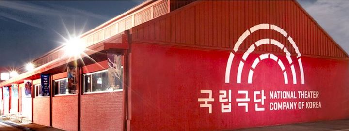 국립극단 백성희장민호극장, *재판매 및 DB 금지