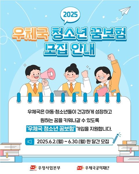 [서울=뉴시스] 과학기술정보통신부 우정사업본부가 취약계층 청소년의 미래 지원을 위한 프로그램 '청소년 꿈보험' 무료가입 지원 대상자를 모집한다. (사진=우정사업본부 제공) *재판매 및 DB 금지