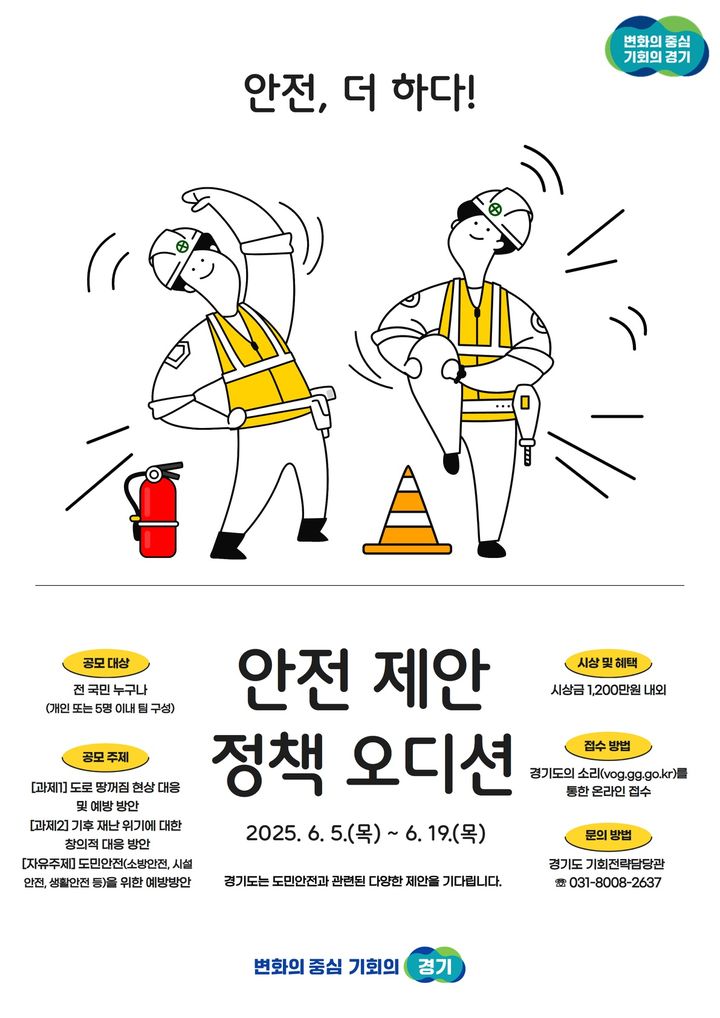 '안전제안 정책오디션 2025'(사진=경기도 제공) *재판매 및 DB 금지