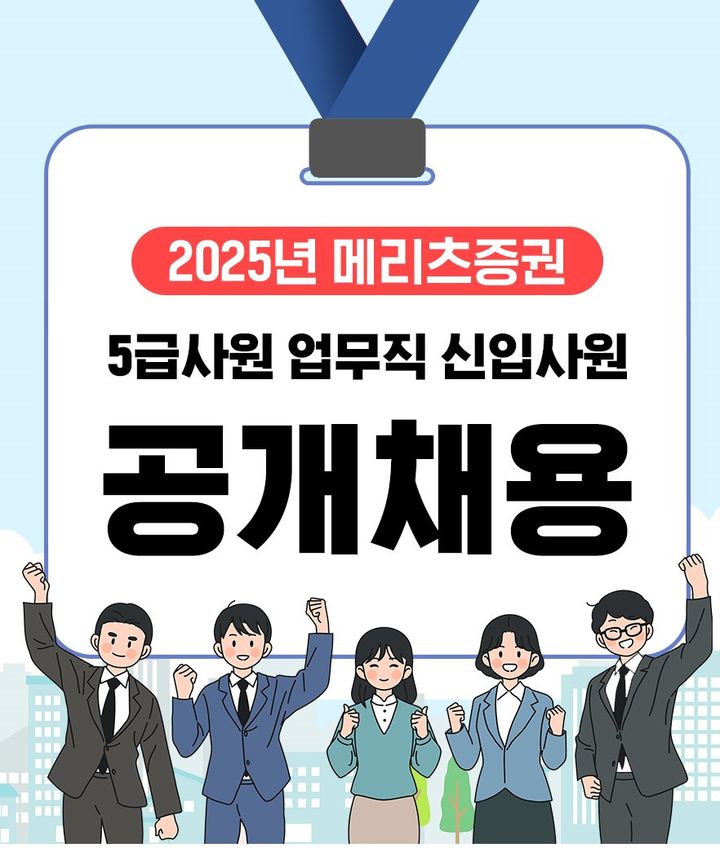 메리츠증권 신입사원 공채. (사진=메리츠증권 제공) *재판매 및 DB 금지