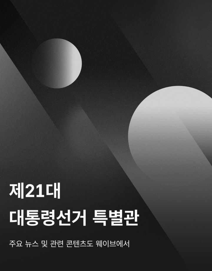 대통령 선거방송, 웨이브에서…특별관 운영