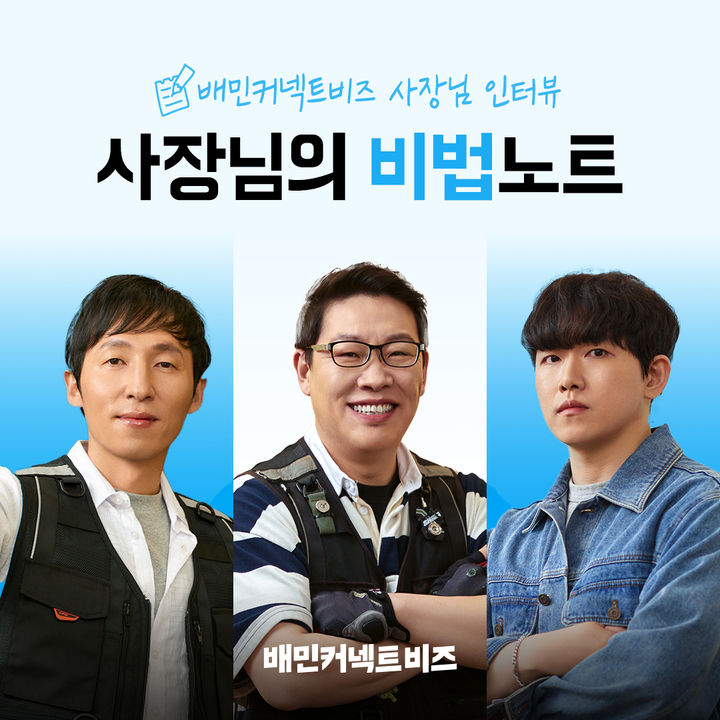 [서울=뉴시스] 배달의민족(배민)의 물류서비스를 전담하는 우아한청년들은 3PL(삼자물류) 서비스인 배민커넥트비즈의 협력사 운영노하우를 담은 인터뷰 콘텐츠 '사장님의 비법노트'를 배민커넥트 공식블로그에 공개했다고 28일 밝혔다. (사진=우아한청년들 제공) *재판매 및 DB 금지