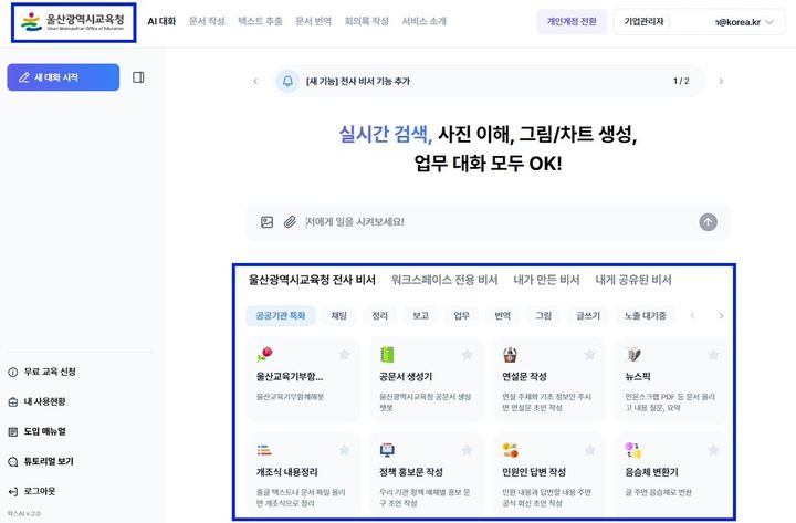 [울산=뉴시스] 구미현 기자 = 울산시교육청은 교육행정의 효율성을 높이고자 최신 인공지능(AI) 기반 '울산교육청 지피티(GPT)'를 6월부터 도입한다고 28일 밝혔다. 2025.05.28. (사진=울산시교육청 제공) photo@newsis.com *재판매 및 DB 금지