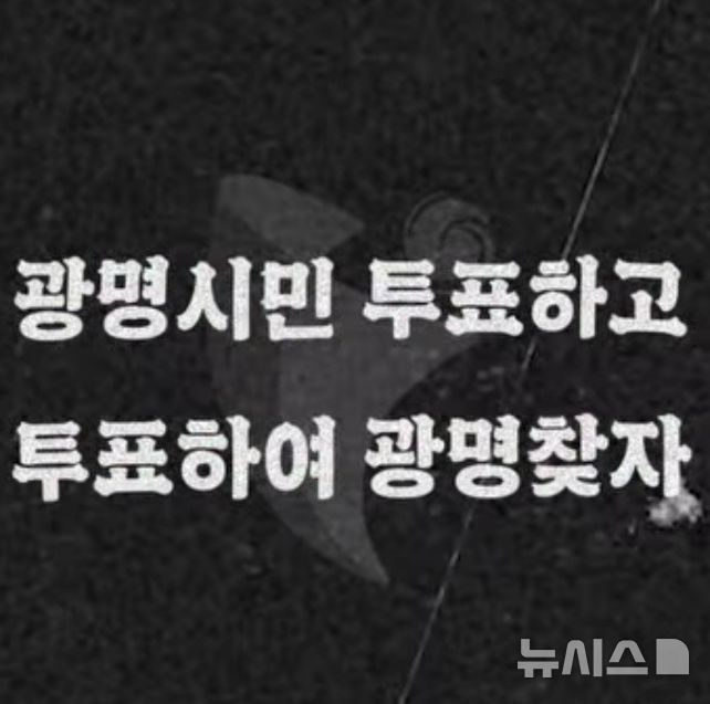 [광명=뉴시스]광명시 투표독려 영상. 대한늬우스를 차용해 투표를 독려하고 있다.(사진=광명시 유튜브 영상 캡쳐).2025.05.28.photo@newsis.com