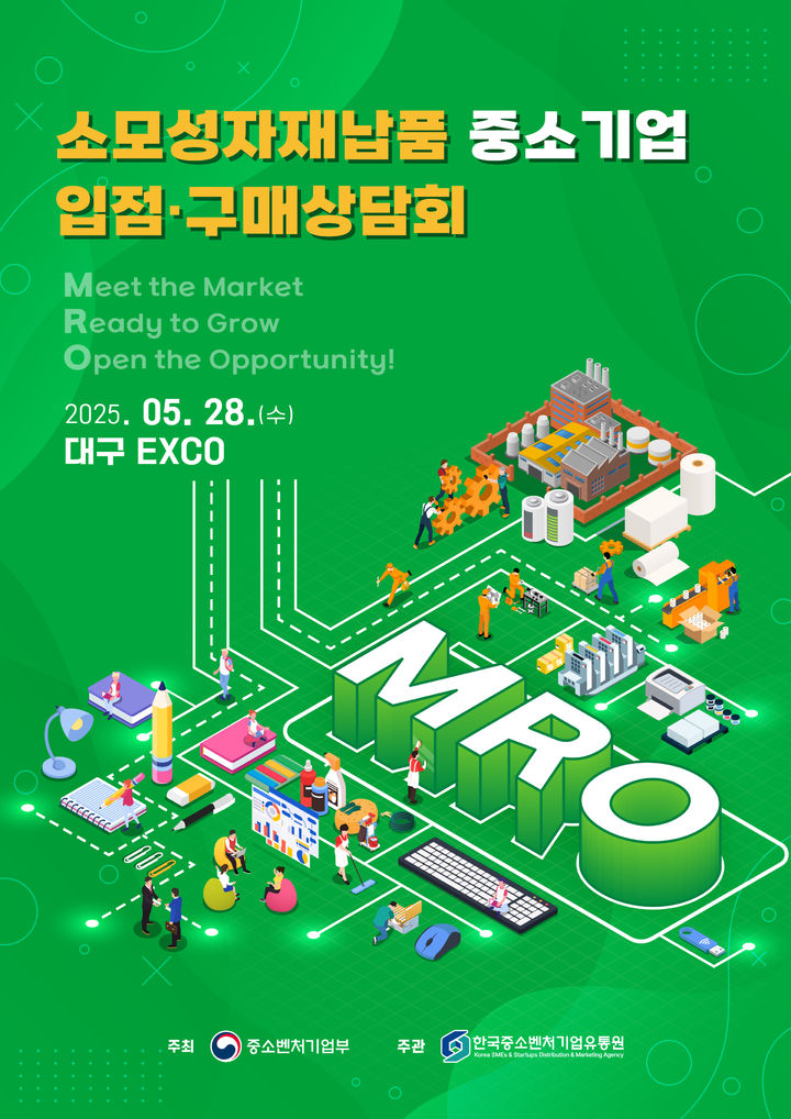[서울=뉴시스] 2025년 1차 소모성 자재 납품 중소기업 입점·구매 상담회 포스터 (사진=한국중소벤처기업유통원 제공) 2025.05.28. photo@newsis.com *재판매 및 DB 금지