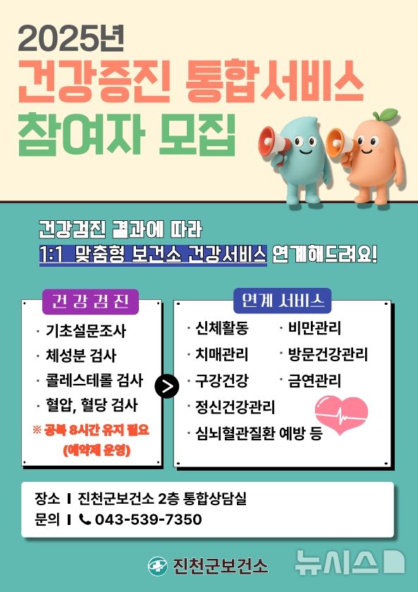 [진천=뉴시스] 진천군 건강증진 통합서비스 참가자 모집 포스터