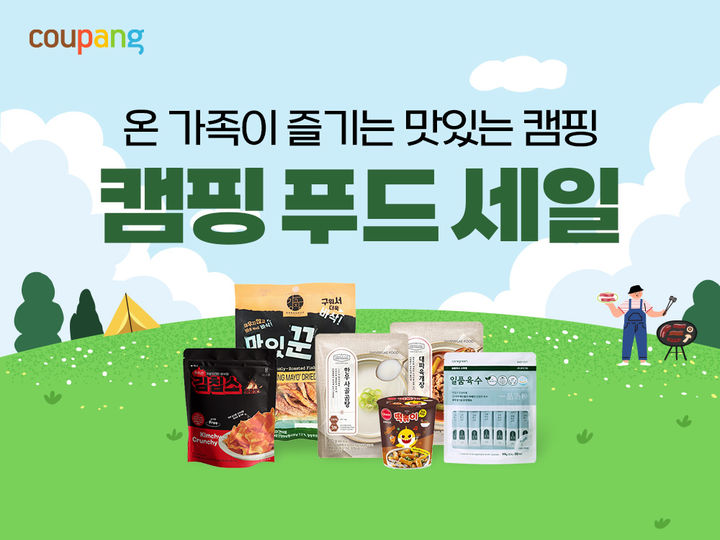 [서울=뉴시스] 쿠팡이 캠핑 시즌을 맞아 내달 1일까지 '캠핑 푸드 세일' 기획전을 진행한다고 28일 밝혔다. (사진=쿠팡 제공) *재판매 및 DB 금지