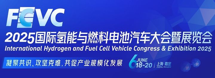 [서울=뉴시스] 다음 달 중국 상하이에서 열릴 예정인 '국제 수소연료전지차 전시회(FCVC) 소개 화면. 현대차는 이 전시회에 참가해 최신 연료전지 및 차세대 수소전기차 넥쏘 등을 선보일 예정이다. (사진=FCVC 2025 홈페이지 갈무리) 2025.05.28 photo@newsis.com *재판매 및 DB 금지