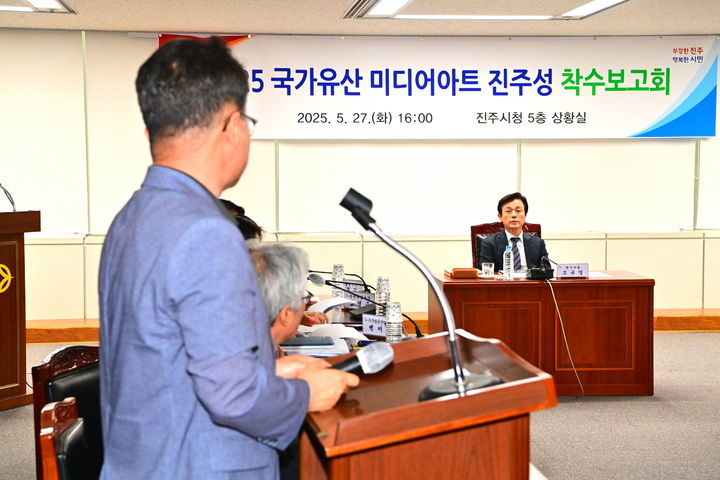 [진주=뉴시스]진주시, ‘국가유산 미디어아트 진주성’ 착수보고회 개최.(사진=진주시 제공).2025.05.28.photo@newsis.com *재판매 및 DB 금지