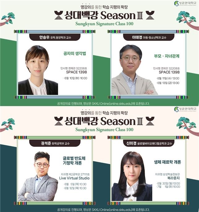 사진은 성대백강 시즌3 교수진 포스터. (사진=성균관대 제공) *재판매 및 DB 금지