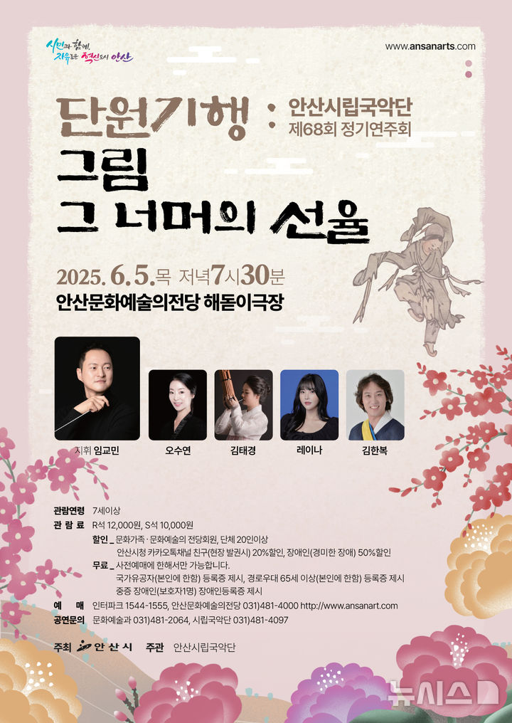 [안산=뉴시스]안산시립국악단 제68회 정기연주회 디지털 홍보자료.(사진=안산시 제공)2025.05.28.photo@newsis.com