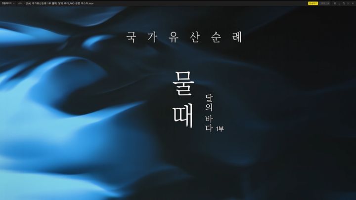 [서울=뉴시스] '물때, 달의 바다' 다큐멘터리 주요 장면 (사진=국가유산진흥원 제공) 2025.05.28. photo@newsis.com *재판매 및 DB 금지