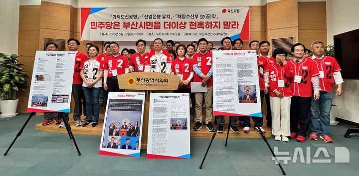 [부산=뉴시스] 원동화 기자 = 국민의힘 부산선거대책위원회(부산선대위)는 28일 부산시의회 브리핑룸에서 기자회견을 열고 "더불어민주당 이재명 후보는 산업은행 부산 이전은 외면한 채 해양수산부 이전만을 강조하고 있다"며 "허울뿐인 공약으로 부산시민을 현혹하려는 행태를 즉각 중단하라"고 촉구했다. 2025. 05.28 dhwon@newsis.com