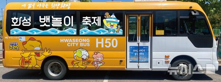 [화성=뉴시스]화성 뱃놀이 축제 테마버스.(사진=화성도시공사 제공)2025.05.28.photo@newsis.com