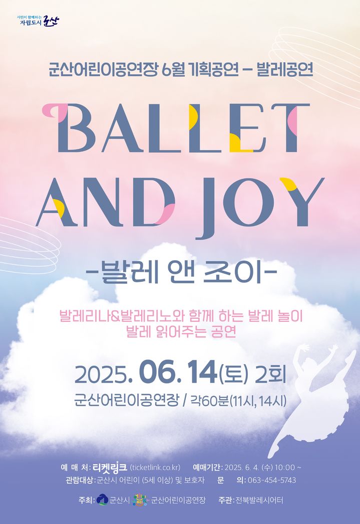 무용체험 '발레&조이'…6월16일 군산어린이공연장 공연