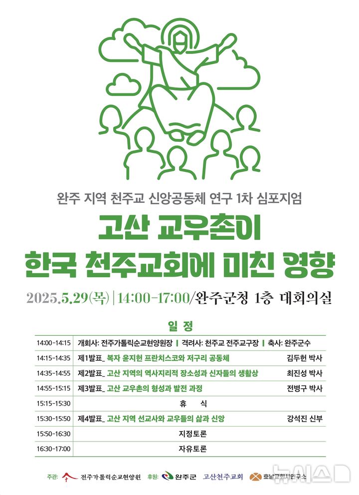 [완주=뉴시스] 완주군 고산 천주교 공동체 역사 재조명 세미나 홍보 포스터. *재판매 및 DB 금지