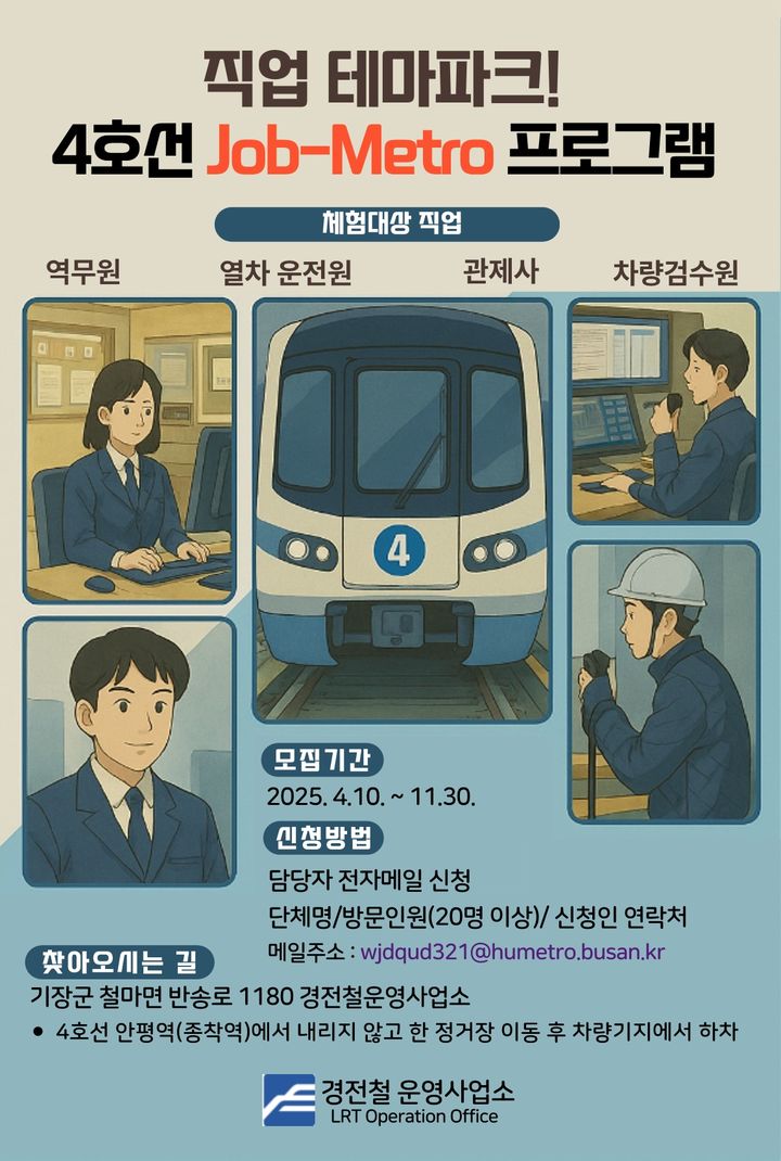 [부산=뉴시스] 부산교통공사 '직업 테마파크, 4호선 잡-메트로(Job-Metro)' 프로그램 안내 포스터. (사진=부산교통공사 제공) *재판매 및 DB 금지