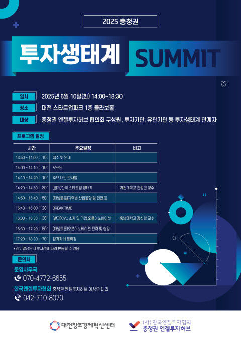 [대전=뉴시스]한국엔젤투자협회 충청권 엔젤투자허브는 내달 10일 대전 스타트업파크 콜라보홀에서 '2025 충청권 투자생태계 서밋(SUMMIT)'을 개최한다. 2025. 05. 28 photo@newsis.com *재판매 및 DB 금지