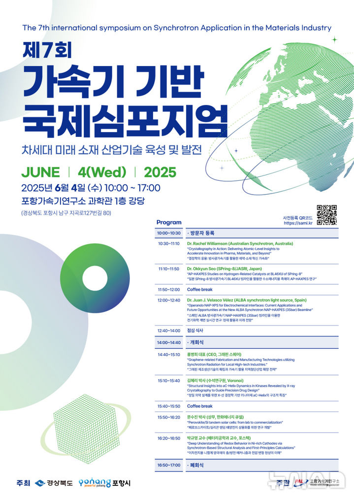 [포항=뉴시스] 송종욱 기자 = 경북 포항시는 다음 달 4일 포항가속기연구소 과학관 강당에서 '제7회 가속기 기반 국제 심포지엄'을 개최한다. 사진은 '제7회 가속기 기반 국제 심포지엄' 포스터. (사진=포항시 제공) 2025.05.28. photo@newsis.com 