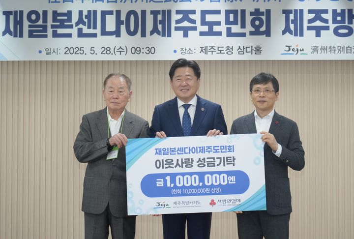 [제주=뉴시스] 일본 센다이제주도민회가 반세기 활동끝에 공식 해산을 앞두고 제주도를 방문해 기부금을 전달하고 있다. 왼쪽부터 송고사 센다이제주도민회 회장, 오영훈 제주도지사, 강지언 제주사회복지공동모금회 회장. (사진=제주도 제공) 2025.05.28. photo@newsis.com *재판매 및 DB 금지