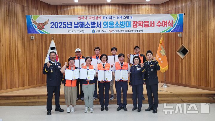 남해소방서 의용소방대 장학증서 수여식, 8명 혜택