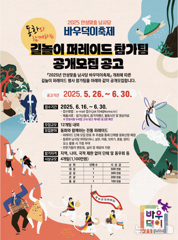 [안성=뉴시스] 길놀이 퍼레이드 참가팀 공개모집 안내 포스터 (사진=안성시 제공) 2025.05.28.photo@newsis.com 