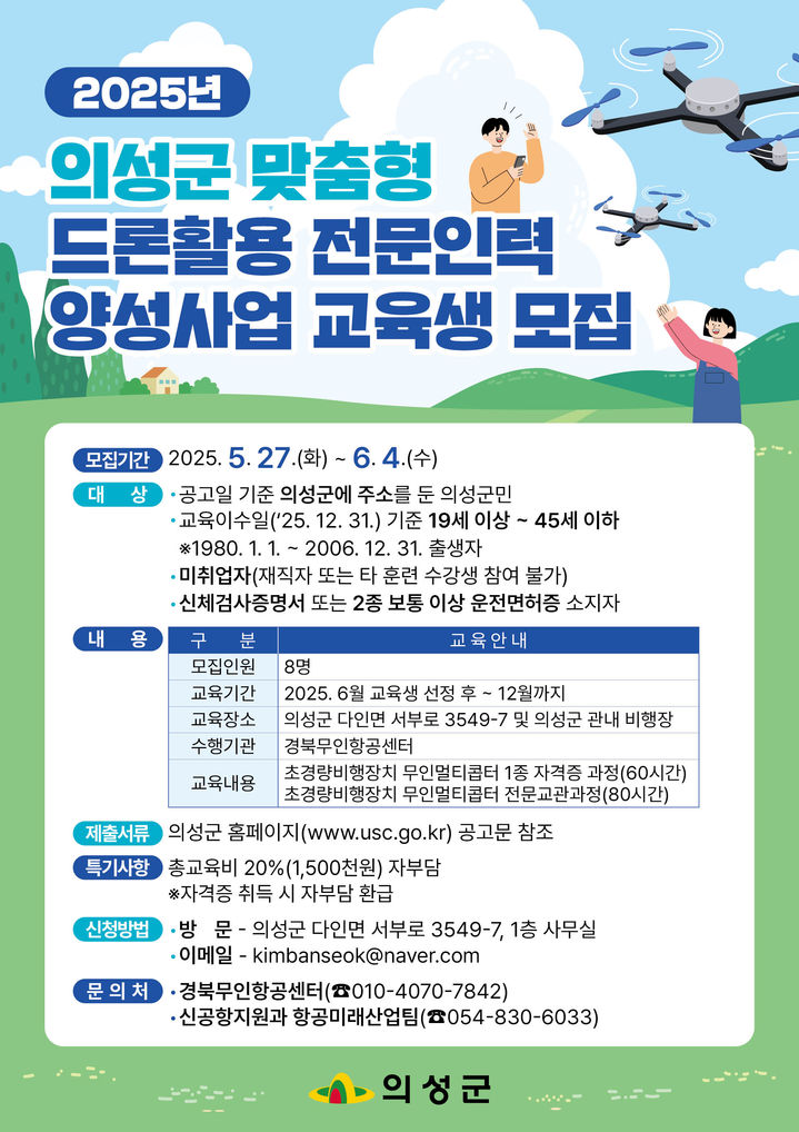 [의성=뉴시스] 맞춤형 드론활용 전문인력 양성사업 교육생 모집 포스터. (사진=의성군 제공) 2025.05.28. photo@newsis.com *재판매 및 DB 금지