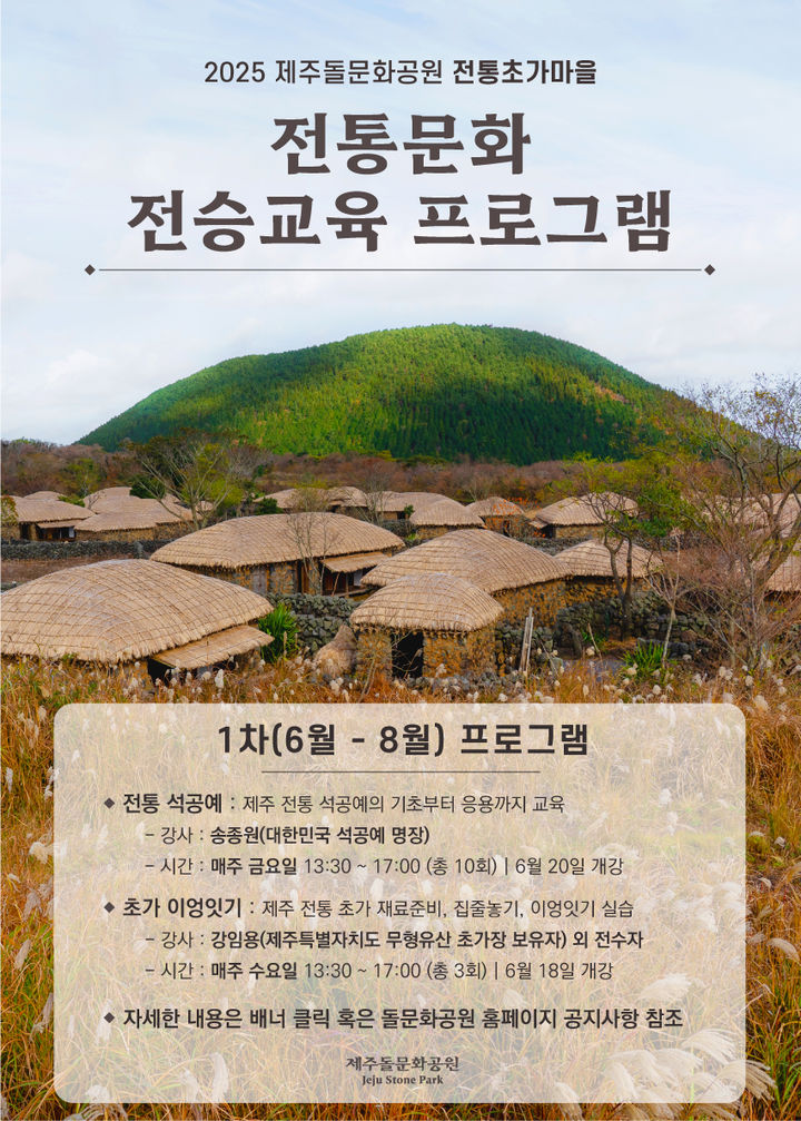 [제주=뉴시스] 제주돌문화공원 전통문화 전승교육 프로그램 포스터. (사진=제주도 제공) photo@newsis.com *재판매 및 DB 금지