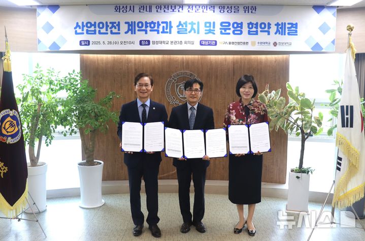 [화성=뉴시스]서명수 협성대학교 총장, 전병선 화성산업진흥원 원장, 임경숙 수원대학교 총장(사진 왼쪽부터)이 28일 협성대학교에서 업무협약을을 체결하고 기념촬영을 하고 있다.(사진=화성산업진흥원 제공).photo@newsis.com