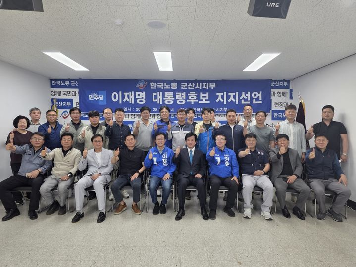 [군산=뉴시스] 28일 한국노동조합총연맹(한국노총) 군산지부가 관내 37개 조합원의 명의로 더불어민주당 이재명 대선 후보 지지를 선언한 뒤 기념촬영을 하고 있다. (사진=한국노총 군산지부 제공) 2025.05.28. photo@newsis.com *재판매 및 DB 금지