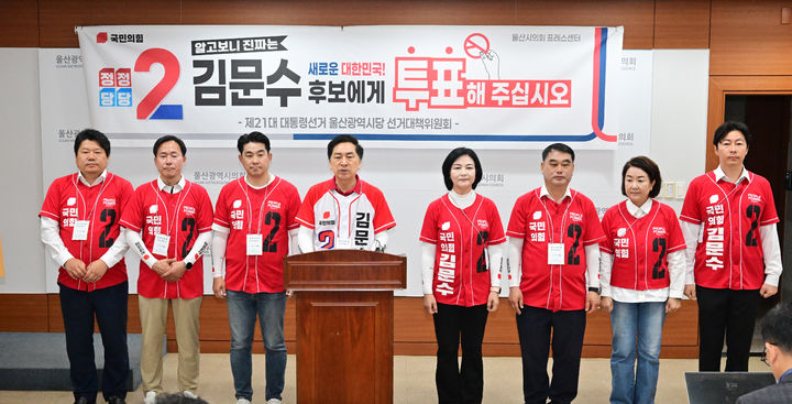 [울산=뉴시스] 박수지 기자 = 국민의힘 울산시당 선거대책위원회가 28일 시의회 프레스센터에서 기자회견을 열고 사전투표 참여를 독려하고 있다. (사진=시의회 제공) 2025.05.28. photo@newsis.com *재판매 및 DB 금지