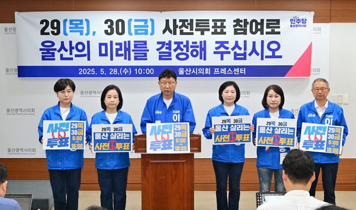 [울산=뉴시스] 박수지 기자 = 더불어민주당 울산시당 선거대책위원회가 28일 시의회 프레스센터에서 기자회견을 열고 사전투표 참여를 독려하고 있다. (사진=시의회 제공) 2025.05.28. photo@newsis.com *재판매 및 DB 금지
