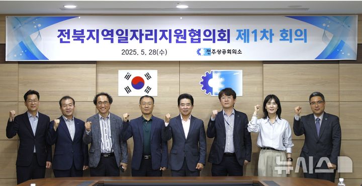 [전주=뉴시스] 전주상공회의소(전주상의)가 28일 전북지역일자리지원협의회를 출범한 가운데 관계자들이 기념촬영을 하고 있다. (사진=전주상의 제공) 2025.05.28. photo@newsis.com&nbsp; *재판매 및 DB 금지
