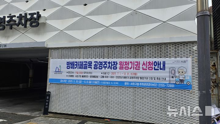 [서울=뉴시스]방배카페골목 공영주차장.