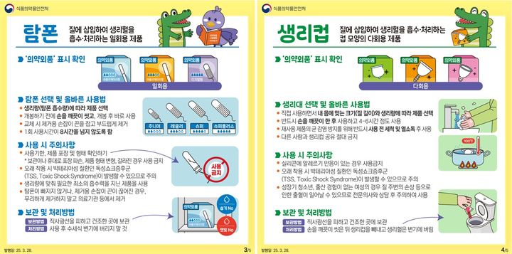 [서울=뉴시스] 의약외품 생리용품(생리대·탐폰·생리컵) 올바른 사용법 카드뉴스 (사진=식품의약품안전처 제공) 2025.05.28. photo@newsis.com *재판매 및 DB 금지