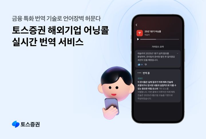 해외기업 어닝콜 실시간 번역 서비스. (사진=토스증권 제공) *재판매 및 DB 금지