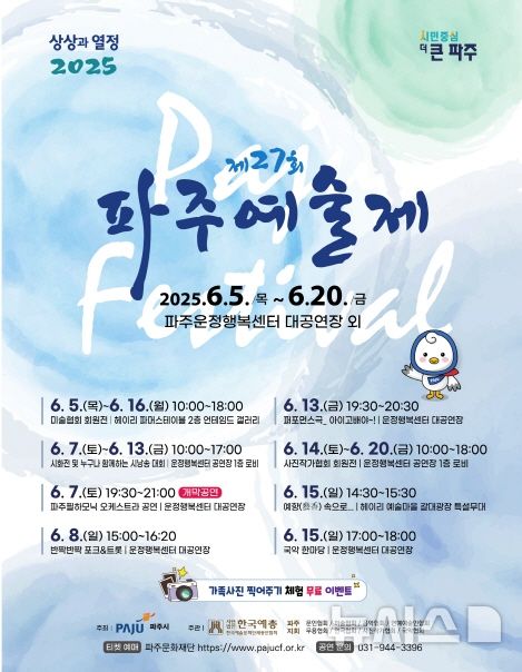 파주시, 내달 5~20일 '제27회 파주예술제’ 개최