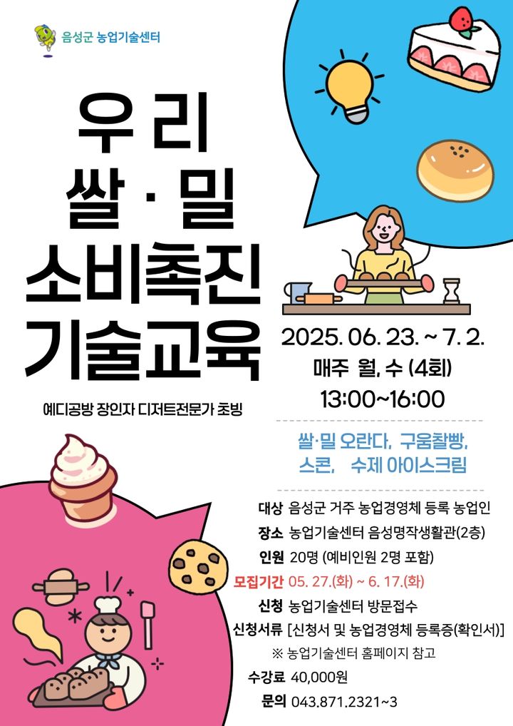 [음성=뉴시스] 음성군 2025년 우리쌀·밀 이용 소비촉진 기술 교육 안내문. (사진=음성군 제공) photo@newsis.com *재판매 및 DB 금지