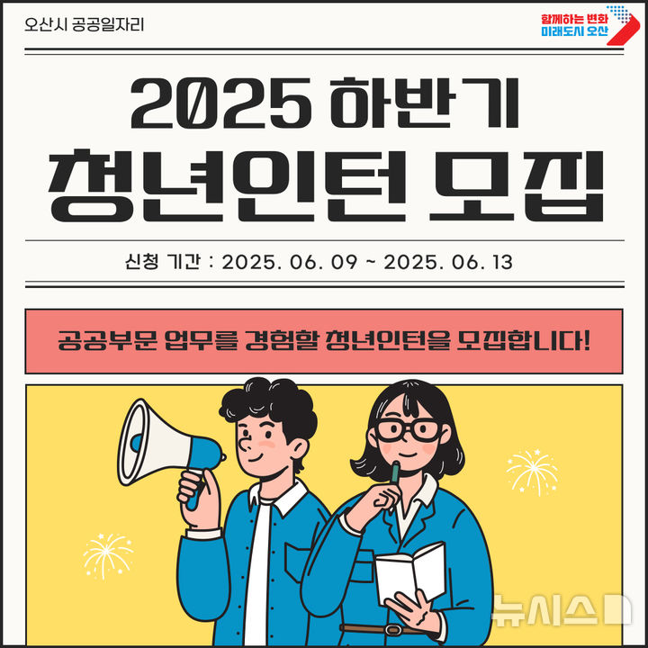 [오산=뉴시스] 오산시 2025년 하반기 청년인턴사업 참여자 모집 안내 포스터 (사진=오산시 제공) 2025.05.28.photo@newsis.com&nbsp; 