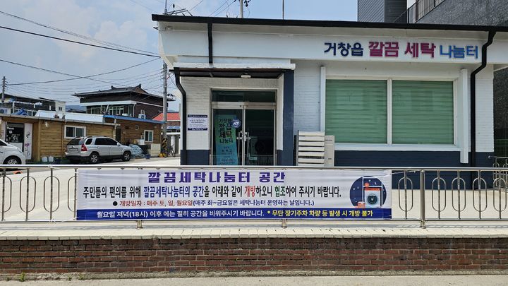 [거창=뉴시스] 거창군 거창읍 깔끔 세탁나눔터 휴무일 외부 공간 개방 (사진=거창군 제공) 2025. 05. 28. photo@newsis.com&nbsp; *재판매 및 DB 금지