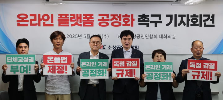 [서울=뉴시스] 28일 서울 영등포구 소공연 대회의실에서 열린 '온라인 플랫폼 공정화 촉구 기자회견' (사진=소상공인연합회 제공) 2025.05.28. photo@newsis.com *재판매 및 DB 금지