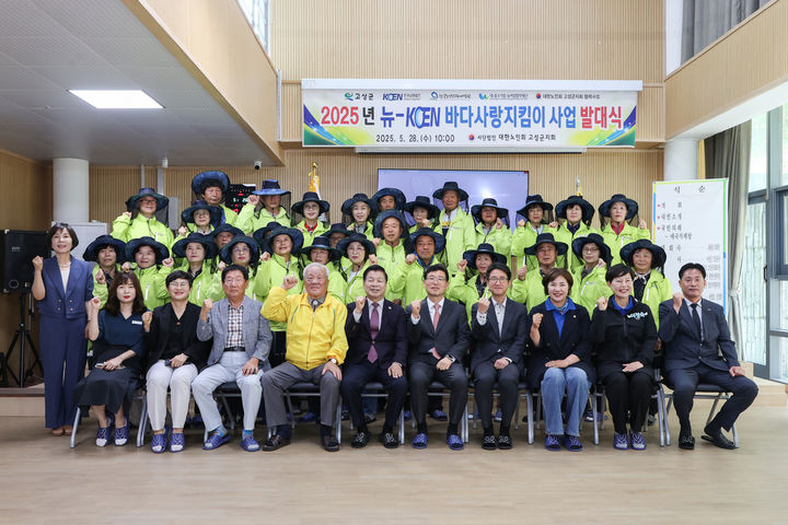 [고성(경남)=뉴시스] 신정철 기자= 경님 고성군은 28일, 사단법인 대한노인회 고성군지회 강당에서 바다사랑지킴이 사업 참여자 및 초청 인사 30여명이 참석한 가운데 '2025년 뉴-KOEN 바다사랑지킴이' 발대식을 개최했다.사진은 발대식 기념사진 모습.(사진=고성군 제공).2025.05.28. photo@newsis.com *재판매 및 DB 금지