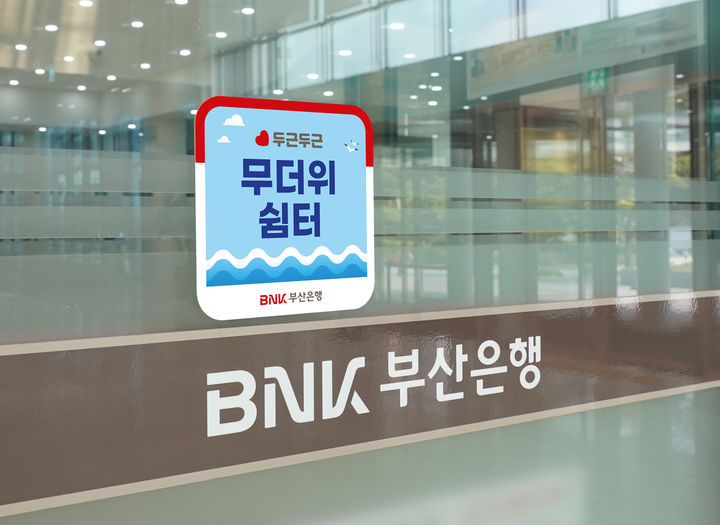 [부산=뉴시스] BNK부산은행은 본격적인 무더위에 앞두고 오는 6월9일부터 9월30일까지 전국 204개 영업점에서 '무더위 쉼터'를 운영한다고 28일 밝혔다. (사진=부산은행 제공) 2025.05.28. photo@newsis.com *재판매 및 DB 금지