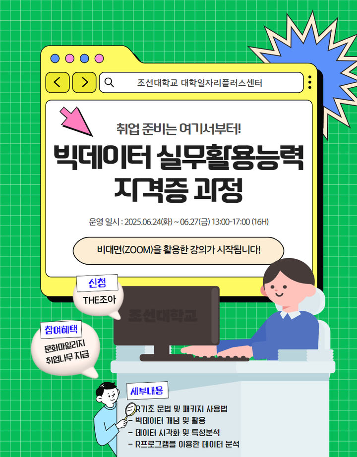 [광주=뉴시스] 조선대학교 '빅데이터 실무활용능력 자격과정 포스터'. (사진=조선대 제공) 2025.05.28. photo@newsis.com *재판매 및 DB 금지
