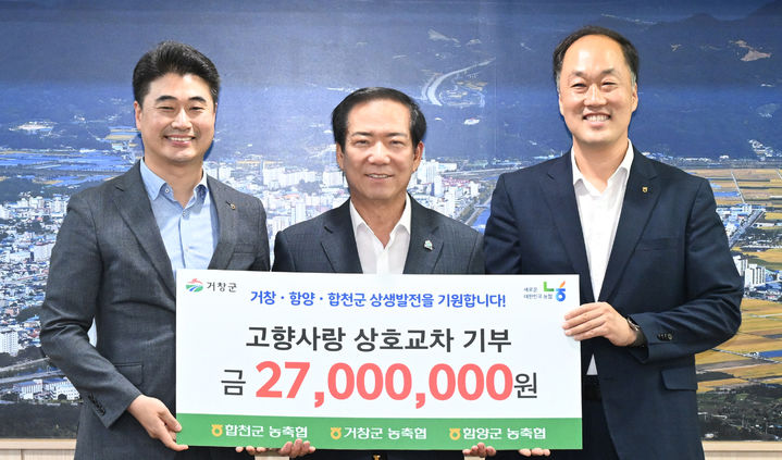 [거창=뉴시스] 거창함양합천 농축협 고향사랑기부제 상호기부 (사진=거창군 제공) 2025. 05. 28. photo@newsis.com&nbsp; *재판매 및 DB 금지
